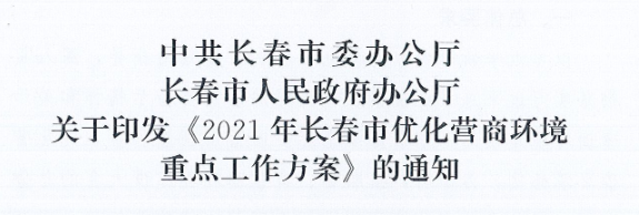 長發(fā)辦〔2021〕14號 中共長春市委辦公廳、長春市人民政府辦公廳關(guān)于印發(fā)《2021年長春市優(yōu)化營商環(huán)境重點(diǎn)工作方案》的通知