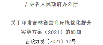 2021年優(yōu)化提升營商環(huán)境，吉林省要這么干！